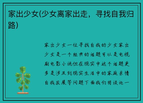 家出少女(少女离家出走，寻找自我归路)