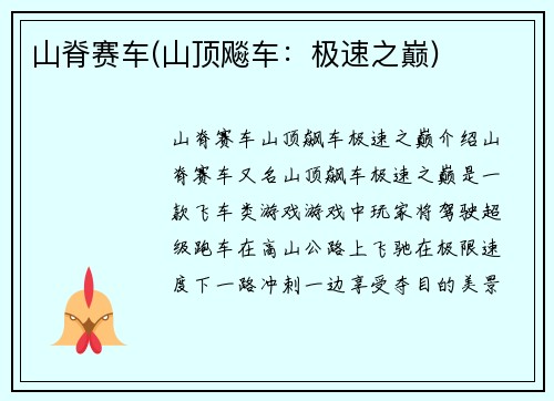 山脊赛车(山顶飚车：极速之巅)