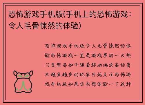 恐怖游戏手机版(手机上的恐怖游戏：令人毛骨悚然的体验)