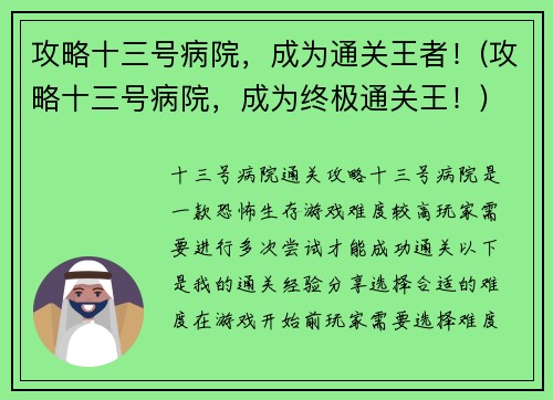 攻略十三号病院，成为通关王者！(攻略十三号病院，成为终极通关王！)