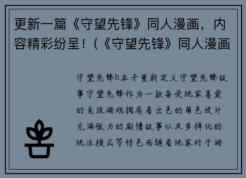 更新一篇《守望先锋》同人漫画，内容精彩纷呈！(《守望先锋》同人漫画：续写篇，情节跌宕起伏，精彩不断！)