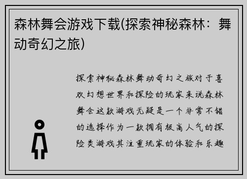 森林舞会游戏下载(探索神秘森林：舞动奇幻之旅)