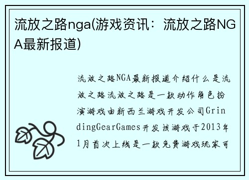 流放之路nga(游戏资讯：流放之路NGA最新报道)