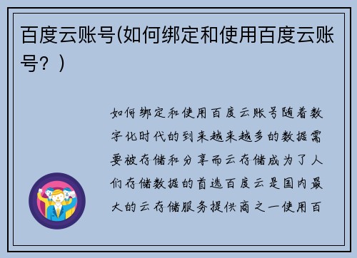 百度云账号(如何绑定和使用百度云账号？)