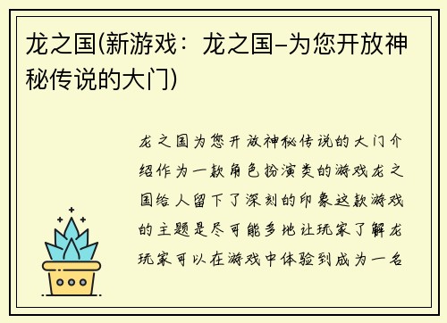 龙之国(新游戏：龙之国-为您开放神秘传说的大门)