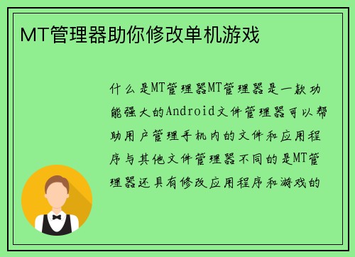 MT管理器助你修改单机游戏