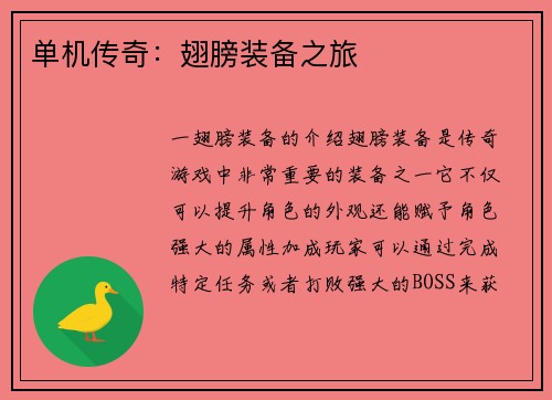 单机传奇：翅膀装备之旅